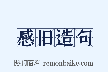 感旧造句是什么意思的图片